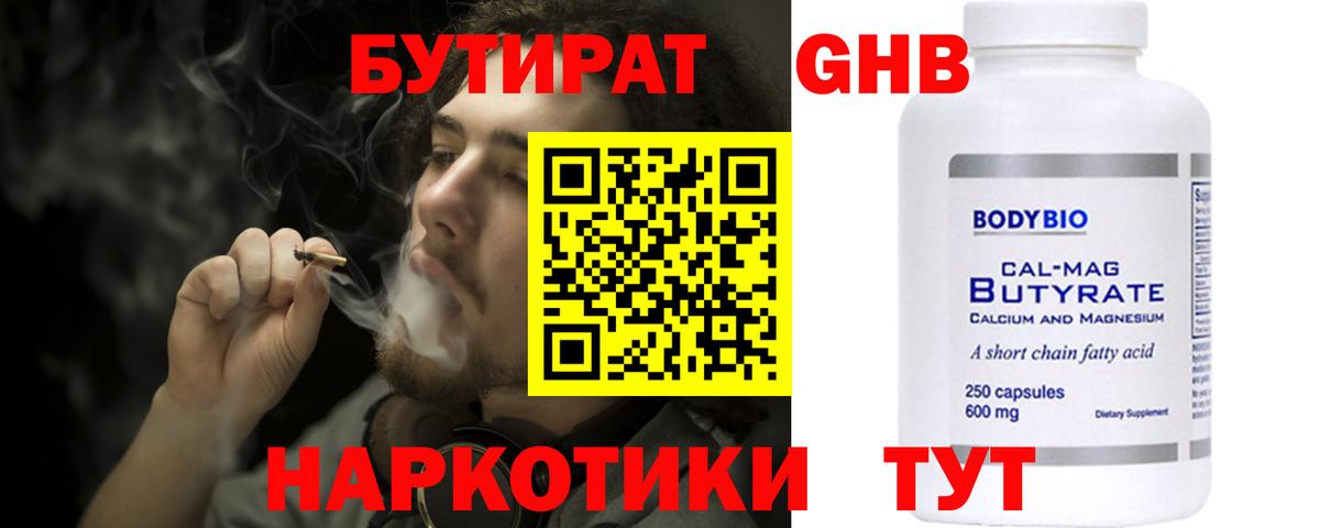 БУТИРАТ 1.4BDO Унеча